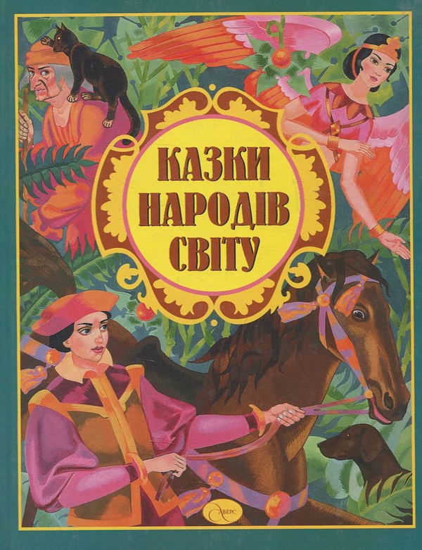 Паперова книга «Казки народів світу» - фото №1