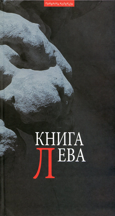 Бумажная книга «Книга Лева. Львів як текст. Львівський прозовий андеґраунд 70-80-х рр. ХХ ст.» - фото №1