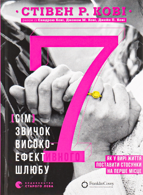 Книга «7 звичок високоефективного шлюбу» – Стівен Кові, купити за Книга «7 звичок високоефективного шлюбу» – Стівен Кові, купити за