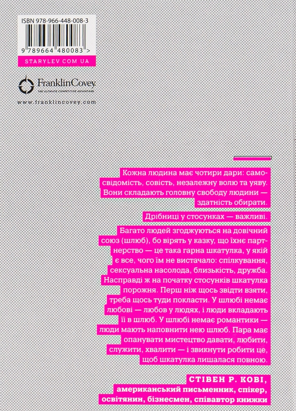 Бумажная книга «7 звичок високоефективного шлюбу», авторов Стивен Кови, Сандра Кови, Джон М. Кови, Джейн П. Кови - фото №1
