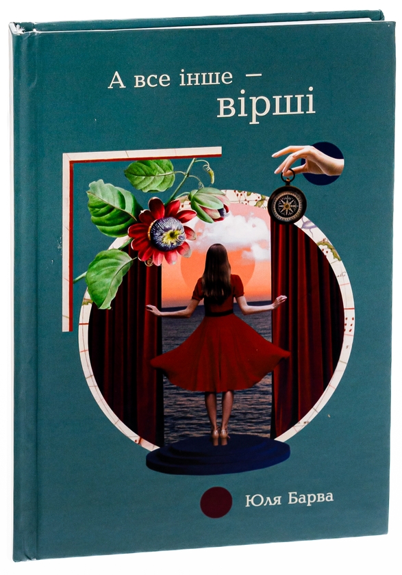 Бумажная книга «А все інше — вірші», автор Юля Барва - фото №1