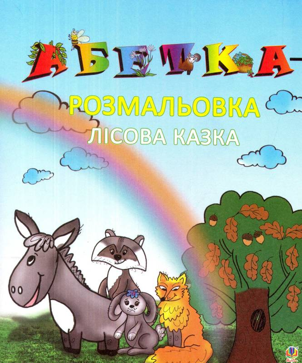 Бумажная книга «Абетка-розмальовка. Лісова казка», автор Александра Мельничайко - фото №1
