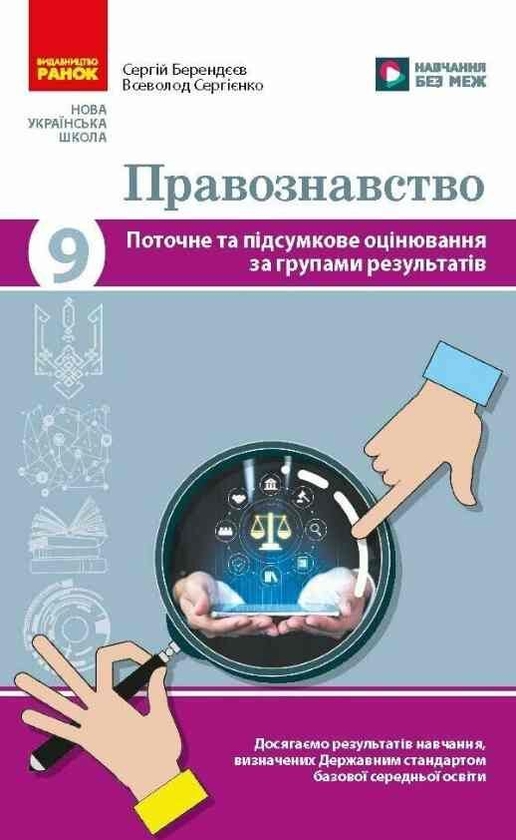 Бумажная книга «Правознавство. 9 клас. Поточне та підсумкове оцінювання за групами результатів. НУШ», авторов Сергей Берендеев, Всеволод Сергиенко - фото №1