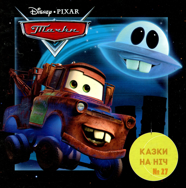 Книга Казки на ніч. Випуск 27. Тачки