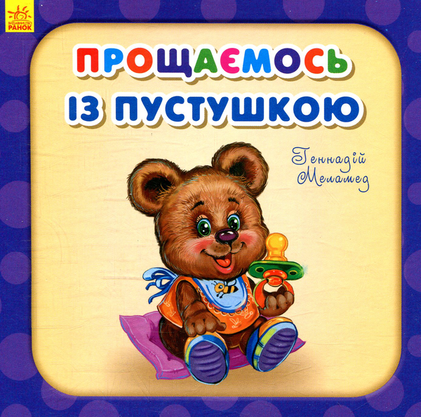 Бумажная книга «Комплект Потрібні книжки (комплект із 8 книг)», автор Геннадий Меламед - фото №1