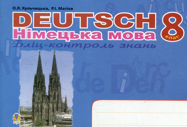 Бумажная книга «Deutsch. Німецька мова. Бліц-контроль знань. 8 клас», авторов Роман Матиев, Орися Кульчицкая - фото №1
