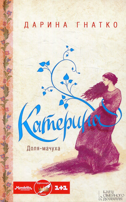 Паперова книга «Катерина», автор Дарина Гнатко - фото №1