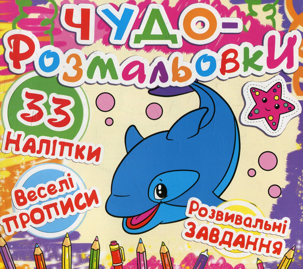 Паперова книга «Чудо-розмальовки. Кит» - фото №1