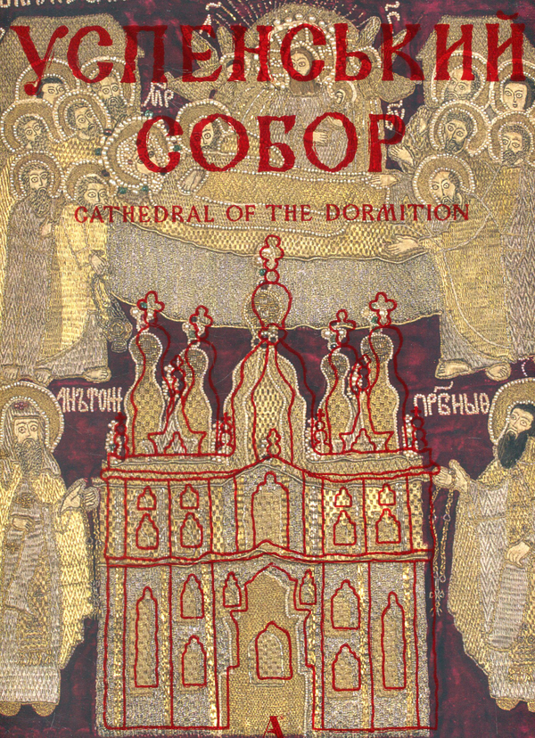 Паперова книга «Успенський собор», авторів Григорій Полюшко, Ольга Сіткарьова, Любомир Михайлина, Сергій Пивоваров, Наталія Абашина - фото №1