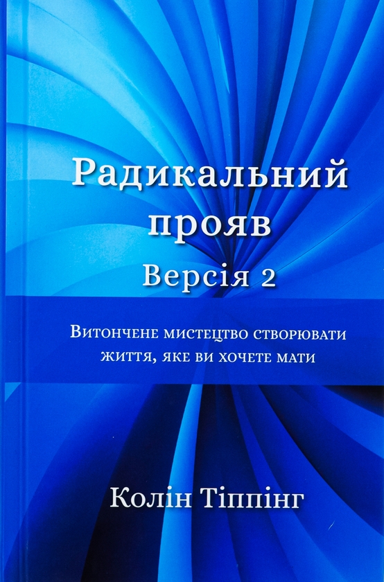 Бумажная книга «Радикальний Прояв. Версія 2. Витончене мистецтво створювати життя, яке ви хочете мати», автор Колин Типпинг - фото №1