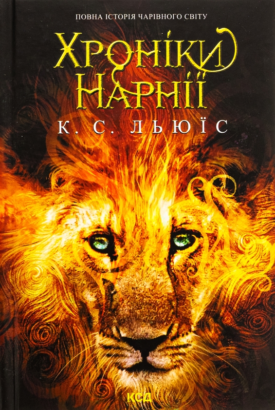 Бумажная книга «Хроніки Нарнії. Повна історія чарівного світу», автор Клайв Стейплз Льюис - фото №1