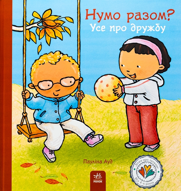 Бумажная книга «Дітям про інтимне : Нумо разом? Усе про дружбу (у)», автор Паулина Ауд - фото №1