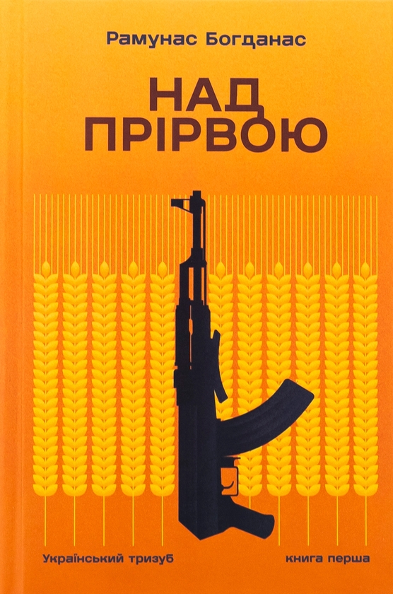 Бумажная книга «Над прірвою. Книга 1. Український тризуб», автор Рамунас Богданас - фото №1