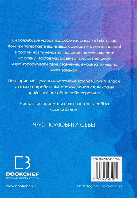 Бумажная книга «Полюбіть себе. Щоденник», автор Шайна Али - фото №1