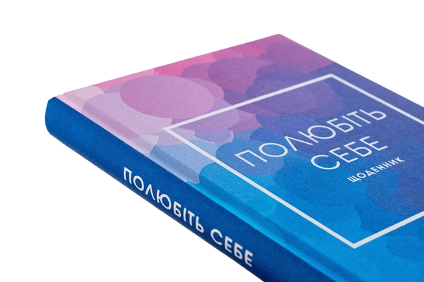 Бумажная книга «Полюбіть себе. Щоденник», автор Шайна Али - фото №1