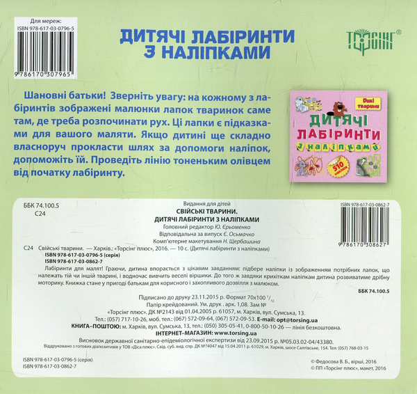 [object Object] «Свійські тварини. Дитячі лабіринти з наліпками», автор Виктория Федосова - фото №2 - миниатюра