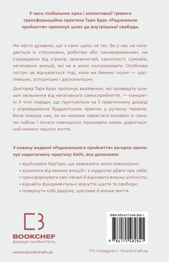 Бумажная книга «Радикальне прийняття. Любов до себе, що звільнить від страху, сумнівів і тривог», автор Тара Брах - фото №1