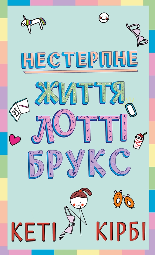 Бумажная книга «Лотті Брукс. Книга 1. Нестерпне життя Лотті Брукс», автор Кэти Кирби - фото №1