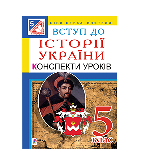 [object Object] «Вступ до історії України. 5 клас. Конспекти уроків», авторів Олександр Гісем, Олександр Мартинюк - фото №2 - мініатюра