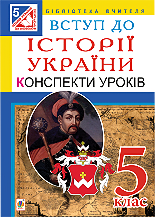 [object Object] «Вступ до історії України. 5 клас. Конспекти уроків», авторів Олександр Гісем, Олександр Мартинюк - фото №1