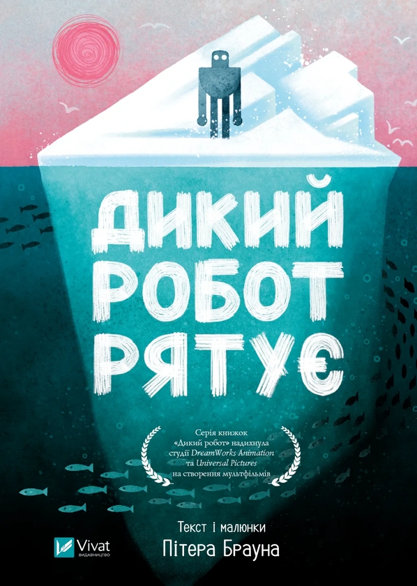 Бумажная книга «Дикий робот рятує», автор Питер Браун - фото №1