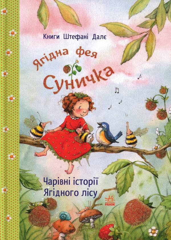 Книга Чарівні історії Ягідного лісу