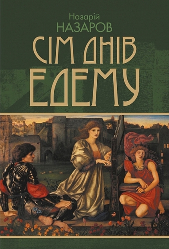 Бумажная книга «Сім днів Едему», автор Назарий Назаров - фото №1