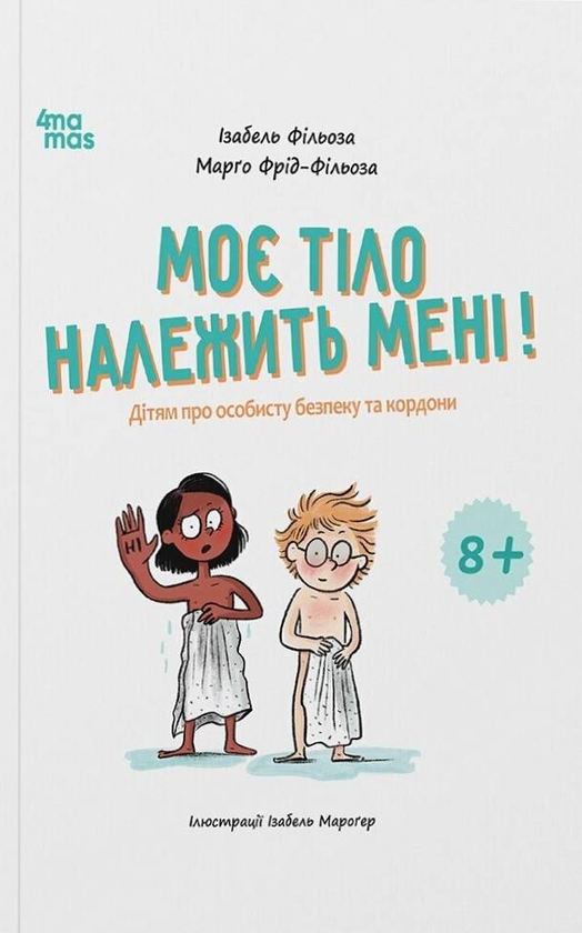 Бумажная книга «Моє тіло належить мені! Дітям про особисту безпеку та кордони. 8+», авторов Изабель Филльоза, Марго Фрид-Фильоза - фото №1
