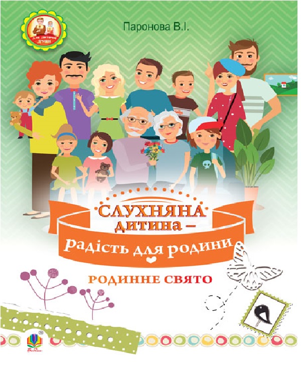 Бумажная книга «Слухняна дитина - радість для родини. Родинне свято», автор Вера Паронова - фото №1