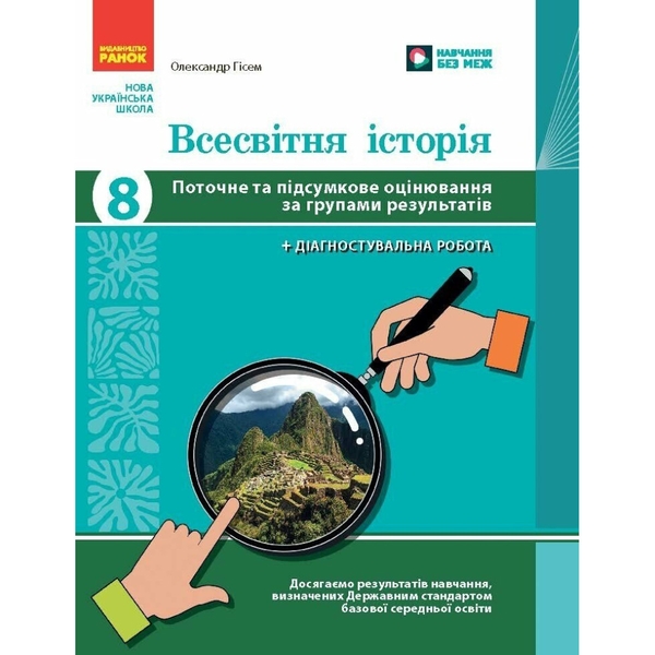Книга Всесвітня історія. 8 клас. Поточне та підсумкове...