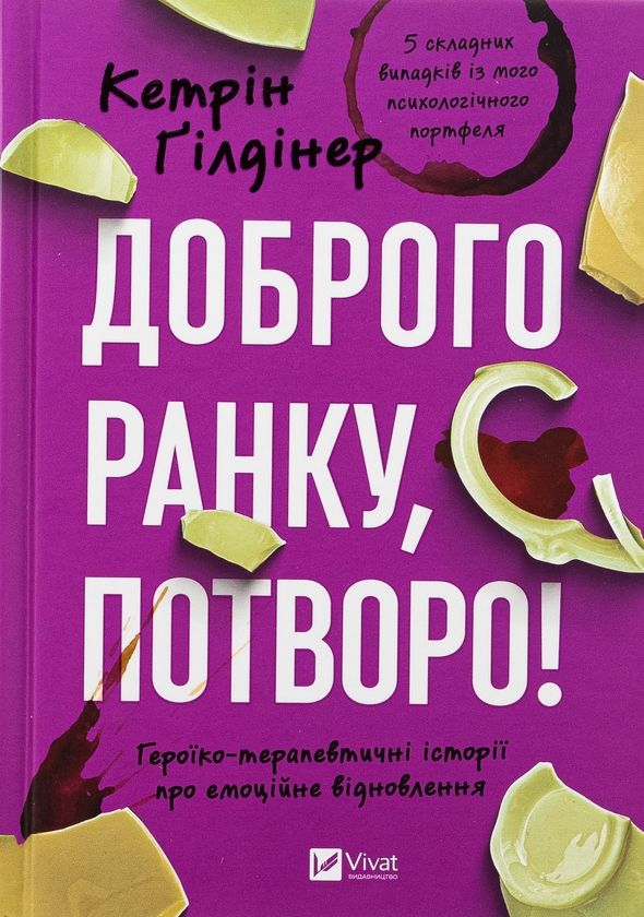 [object Object] «Доброго ранку, потворо! », автор Кэтрин Гилдинер - фото №1