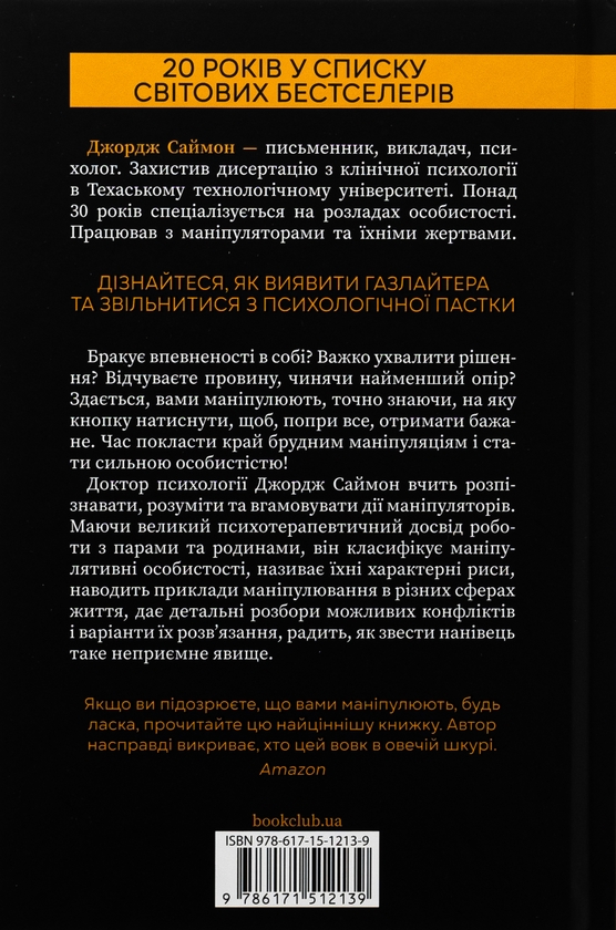 Бумажная книга «В овечій шкурі. Маніпулятор. Виявити та здолати», автор Джордж Саймон - фото №1