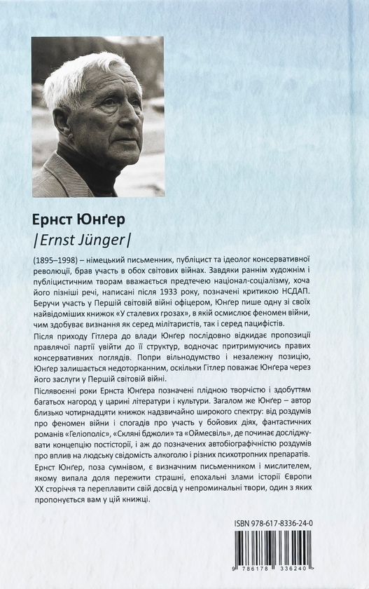Бумажная книга «Геліополіс», автор Эрнст Юнгер - фото №1