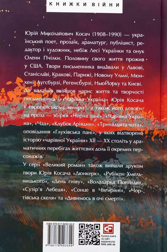 Бумажная книга «Чарівна Україна. Довоєнна проза», автор Юрий Косач - фото №1