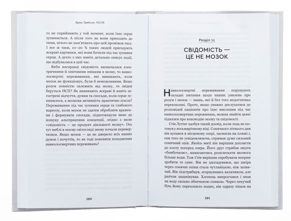 Бумажная книга «Після. Що видно крізь щілину між життям і смертю», автор Брюс Грейсон - фото №1