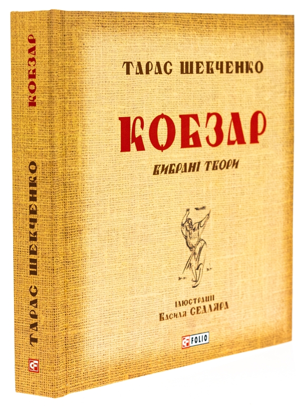 Бумажная книга «Кобзар. Вибрані твори», автор Тарас Шевченко - фото №1