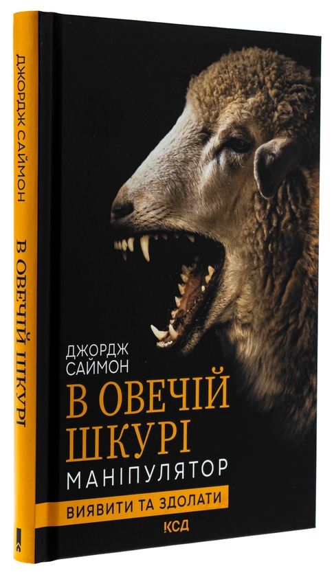 Бумажная книга «В овечій шкурі. Маніпулятор. Виявити та здолати», автор Джордж Саймон - фото №1