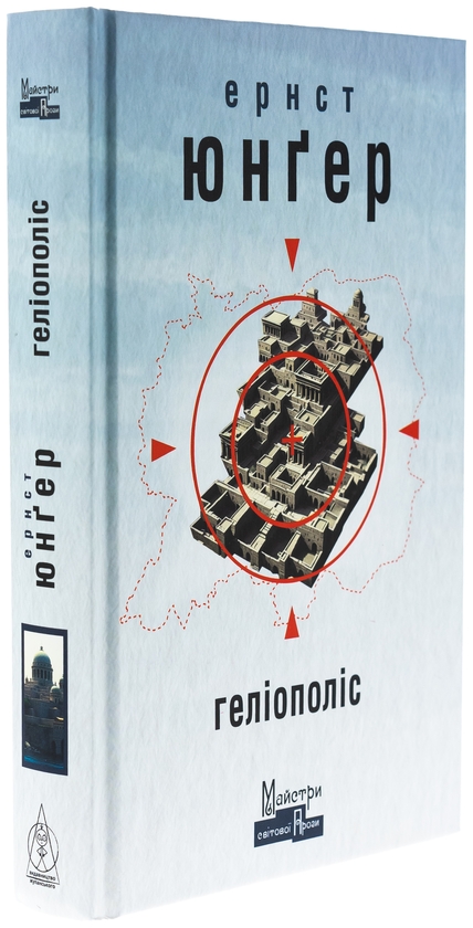 Бумажная книга «Геліополіс», автор Эрнст Юнгер - фото №1
