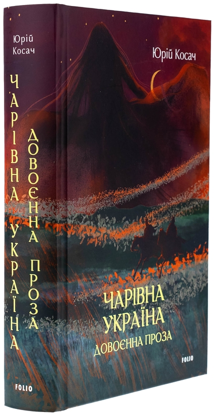 Бумажная книга «Чарівна Україна. Довоєнна проза», автор Юрий Косач - фото №1