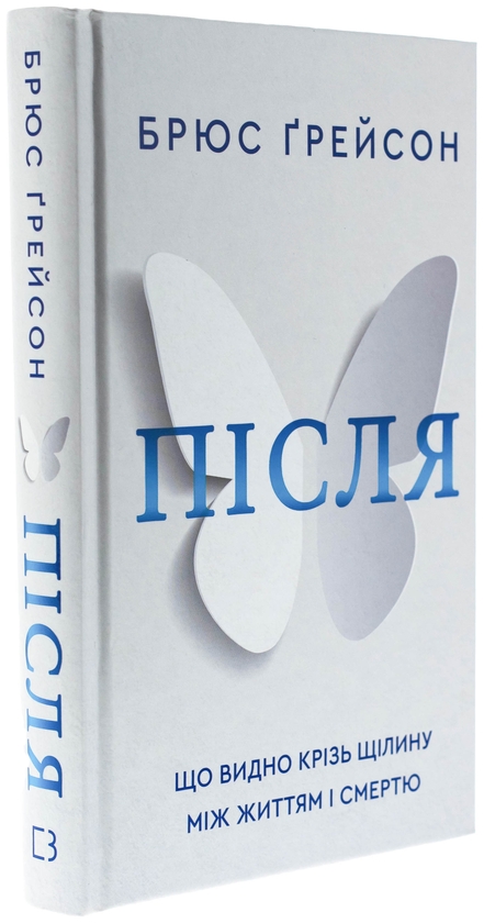 Бумажная книга «Після. Що видно крізь щілину між життям і смертю», автор Брюс Грейсон - фото №1