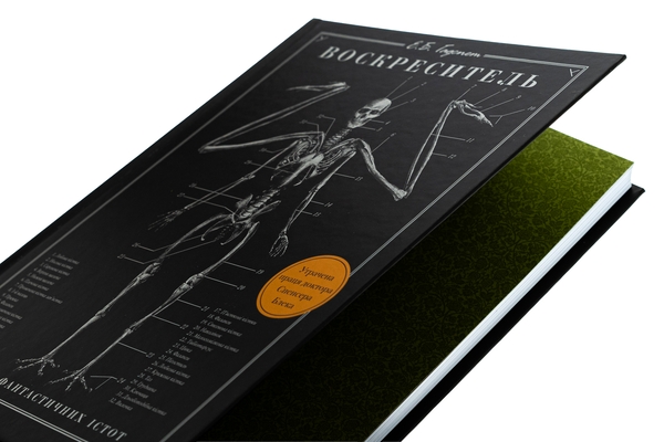 Бумажная книга «Воскреситель. Анатомія фантастичних істот», автор Э. Б. Хадспет - фото №1