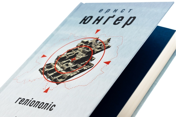 Бумажная книга «Геліополіс», автор Эрнст Юнгер - фото №1