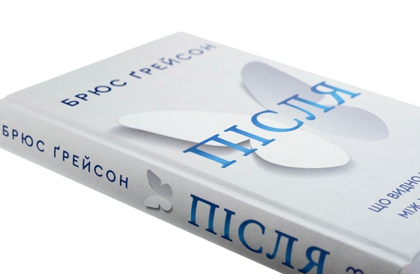 Бумажная книга «Після. Що видно крізь щілину між життям і смертю», автор Брюс Грейсон - фото №1
