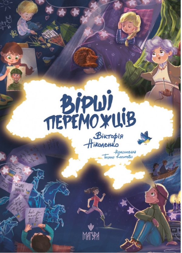 Паперова книга «Вірші переможців», автор Вікторія Ніколенко - фото №1