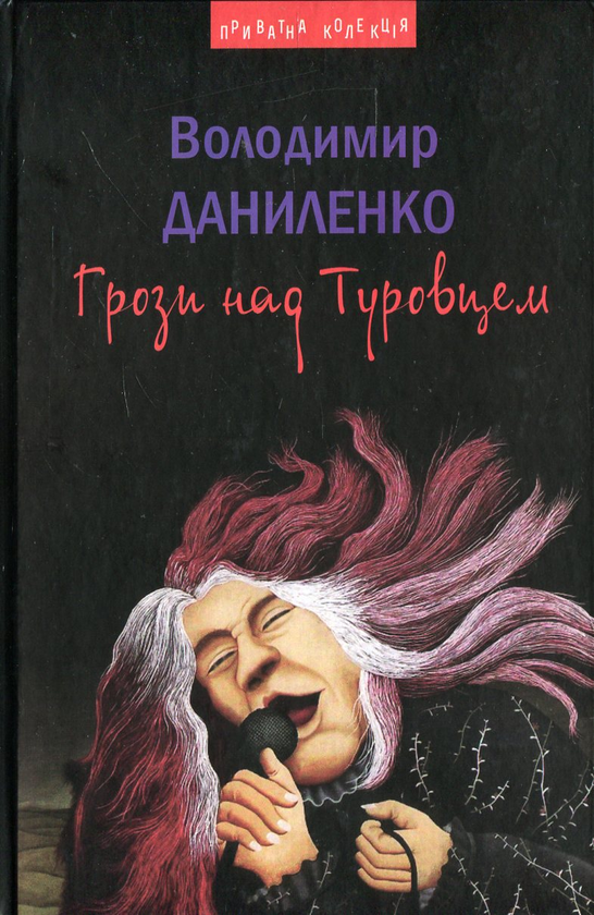 Бумажная книга «Грози над Туровцем», автор Владимир Даниленко - фото №1
