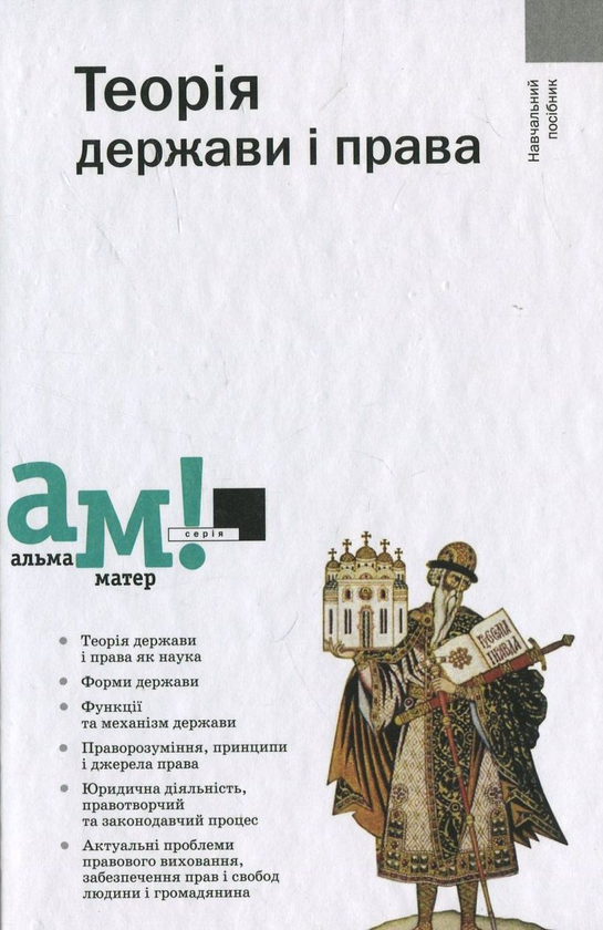 Бумажная книга «Теорія держави і права» - фото №1