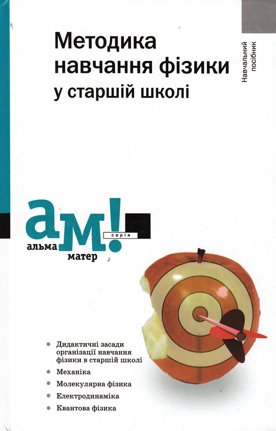 Книга Методика навчання фізики у старшій школі