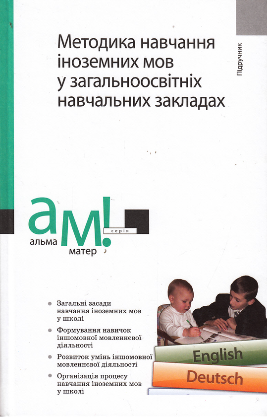 Книга Методика навчання іноземних мов у загальноосвітніх...