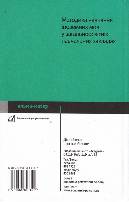 Бумажная книга «Методика навчання іноземних мов у загальноосвітніх навчальних закладах», авторов Л. Панова, И. Андрийко, С. Тезикова - фото №1