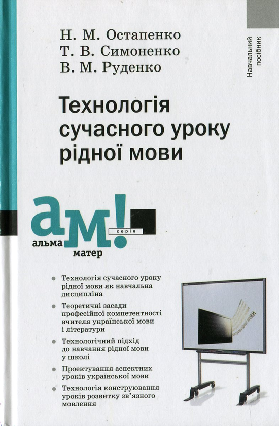 Книга Технологія сучасного уроку рідної мови